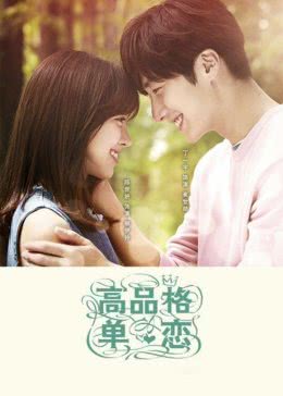 高品格单恋免费观看