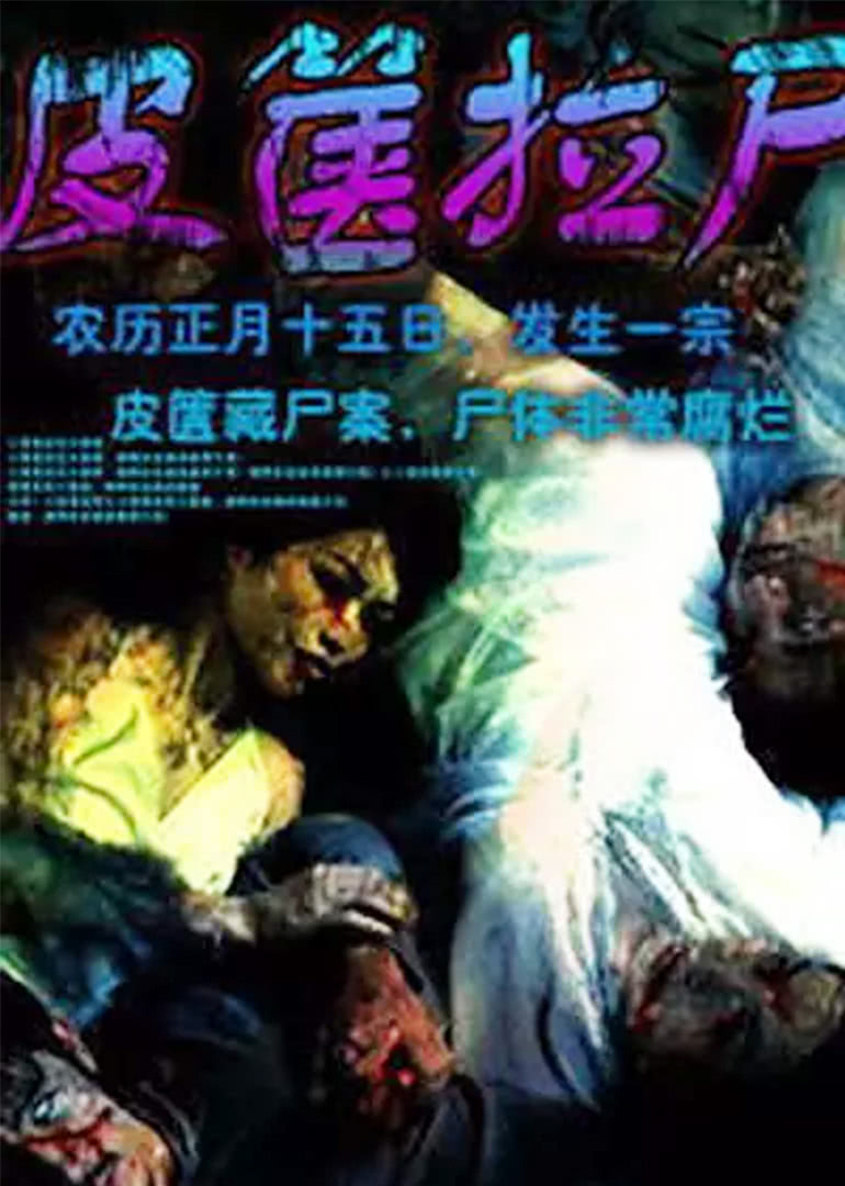 皮箧拉尸免费观看