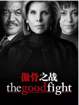 傲骨之战 第三季免费观看