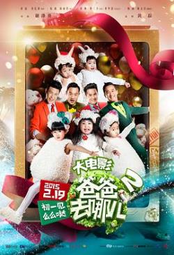 爸爸去哪儿2免费观看