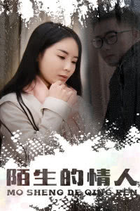 陌生的情人免费观看