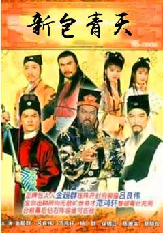 新包青天免费观看