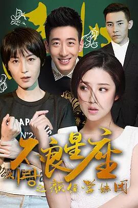 不良星座之颜值学妹团免费观看