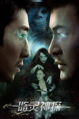 监灵神探免费观看