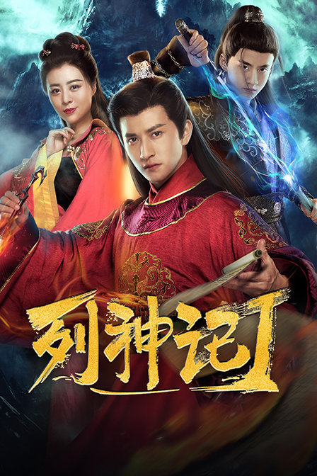 列神记Ⅰ免费观看