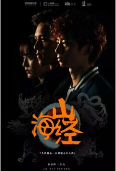 山海经之山河图免费观看