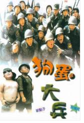 狗蛋大兵免费观看
