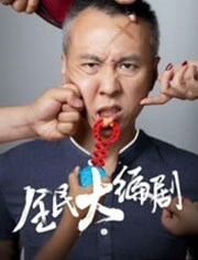 全民大编剧免费观看