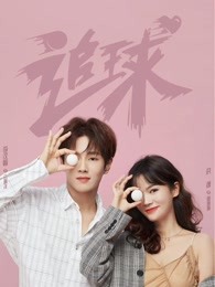 追球之校园模范甜宠撒糖机免费观看