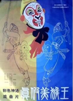 真假美猴王免费观看