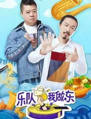 乐队我做东免费观看