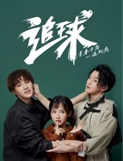 追球之吸睛神展开酸甜打脸免费观看