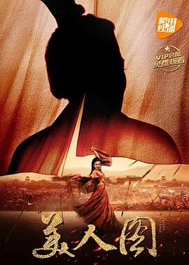 美人图免费观看