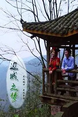 边城之梦免费观看