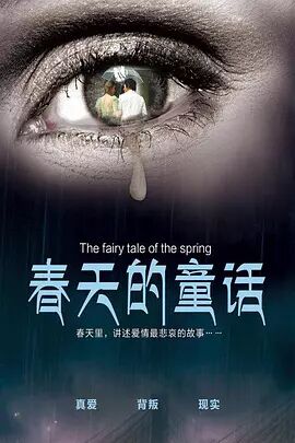 春天的童话免费观看