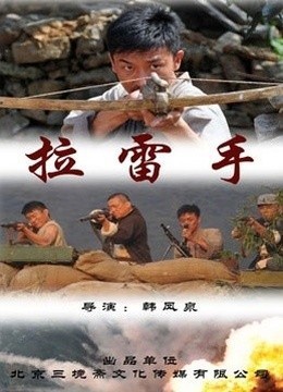 拉雷手免费观看