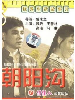 朝阳沟免费观看