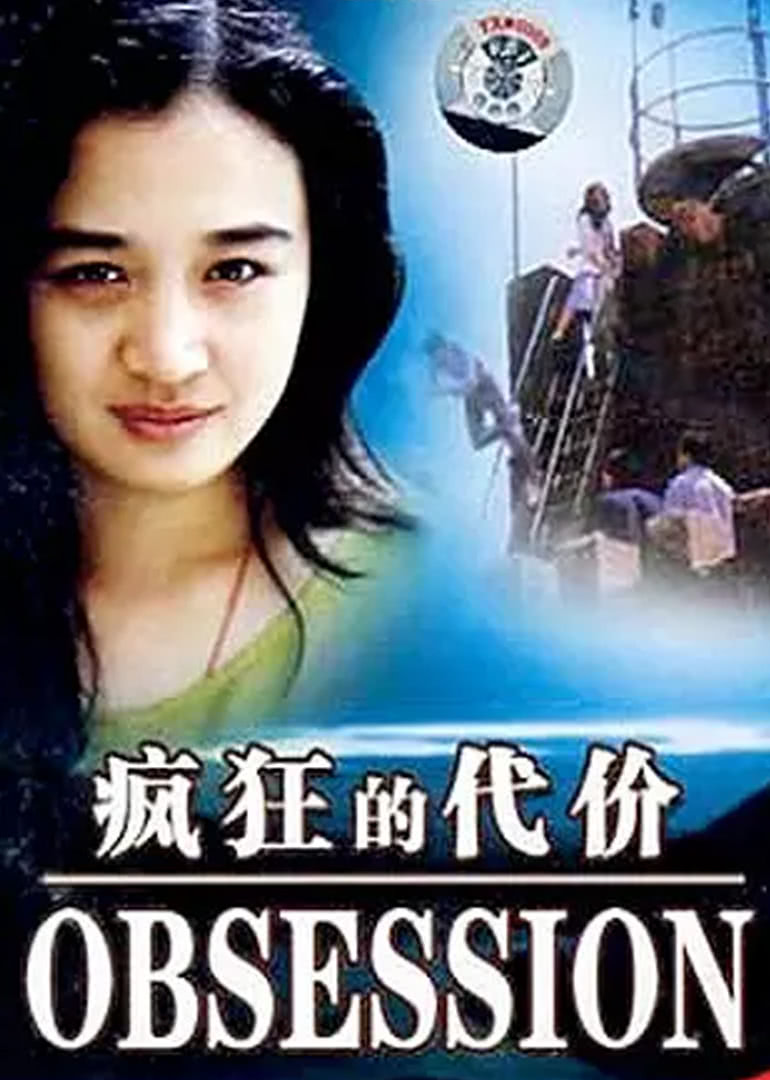 疯狂的代价免费观看