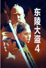 东陵大盗4免费观看