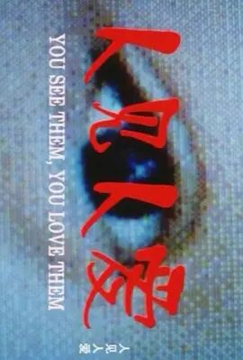 人见人爱免费观看