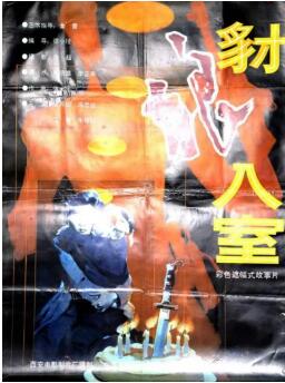 豺狼入室免费观看