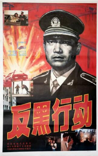 反黑行动免费观看