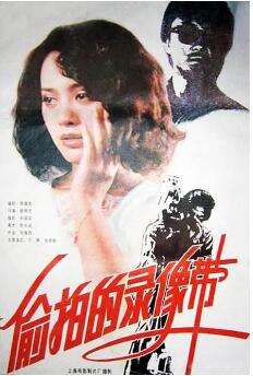 偷拍的录象带免费观看