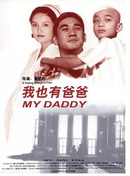 我也有爸爸免费观看