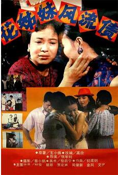 花姊妹风流债免费观看