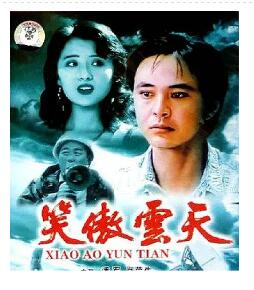 笑傲云天免费观看