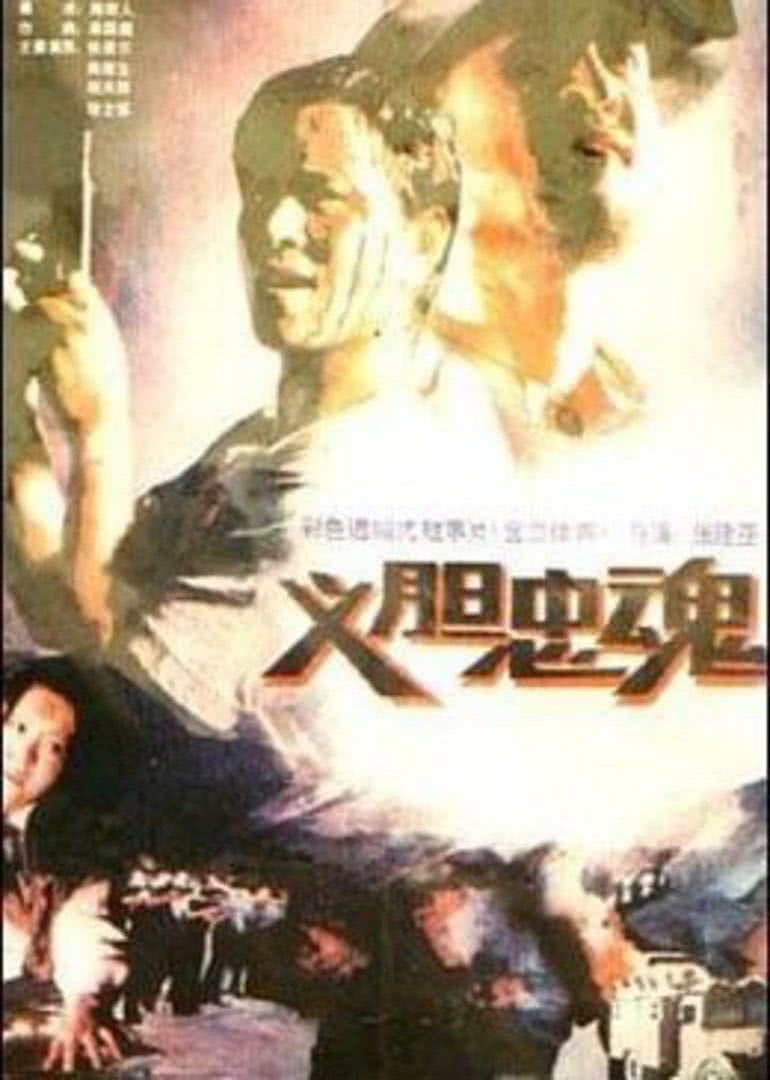 义胆忠魂免费观看