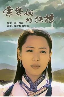 索密娅的抉择免费观看