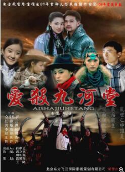 爱杀九河堂免费观看