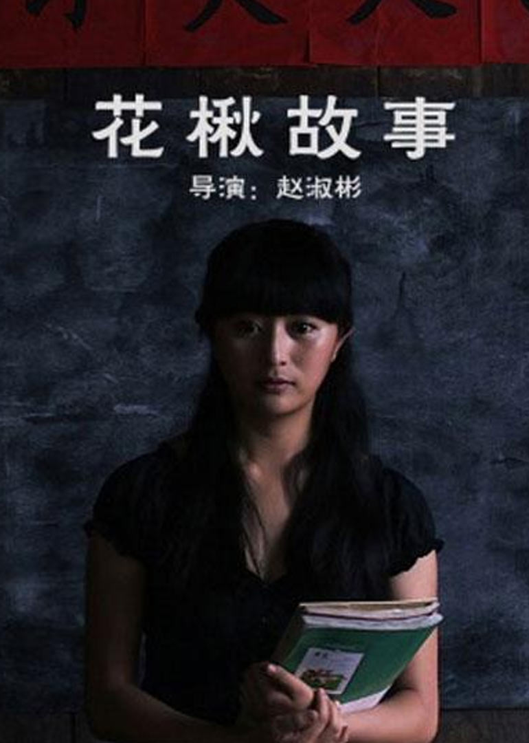 花楸故事免费观看