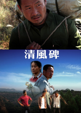 清风碑免费观看