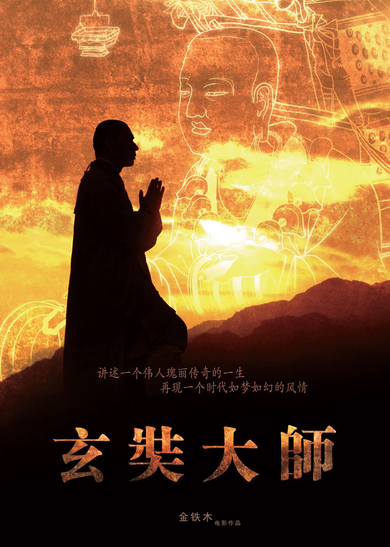 玄奘大师免费观看