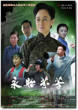 永贻芬芳免费观看