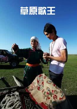 草原歌王免费观看