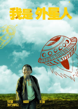 我是外星人免费观看