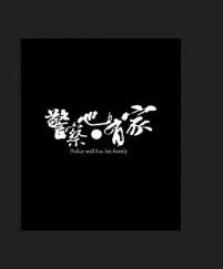 警察也有家免费观看