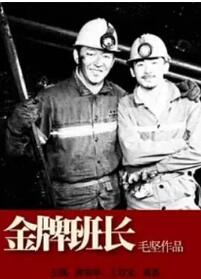 金牌班长免费观看