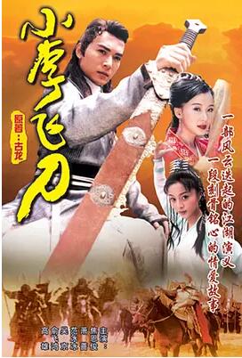 小李飞刀免费观看