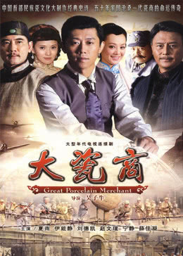 大瓷商免费观看
