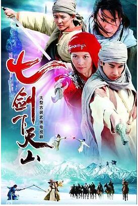 七剑下天山免费观看