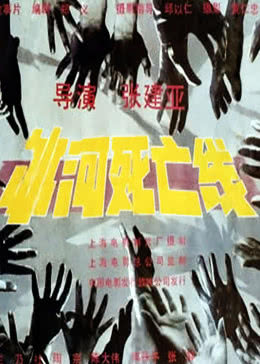 冰河死亡线免费观看