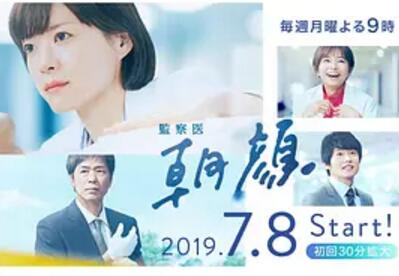 监察医朝颜免费观看