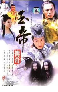 玉帝传奇免费观看