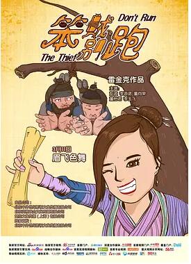 笨贼别跑免费观看