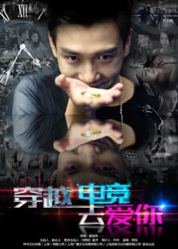 穿越电竞去爱你免费观看