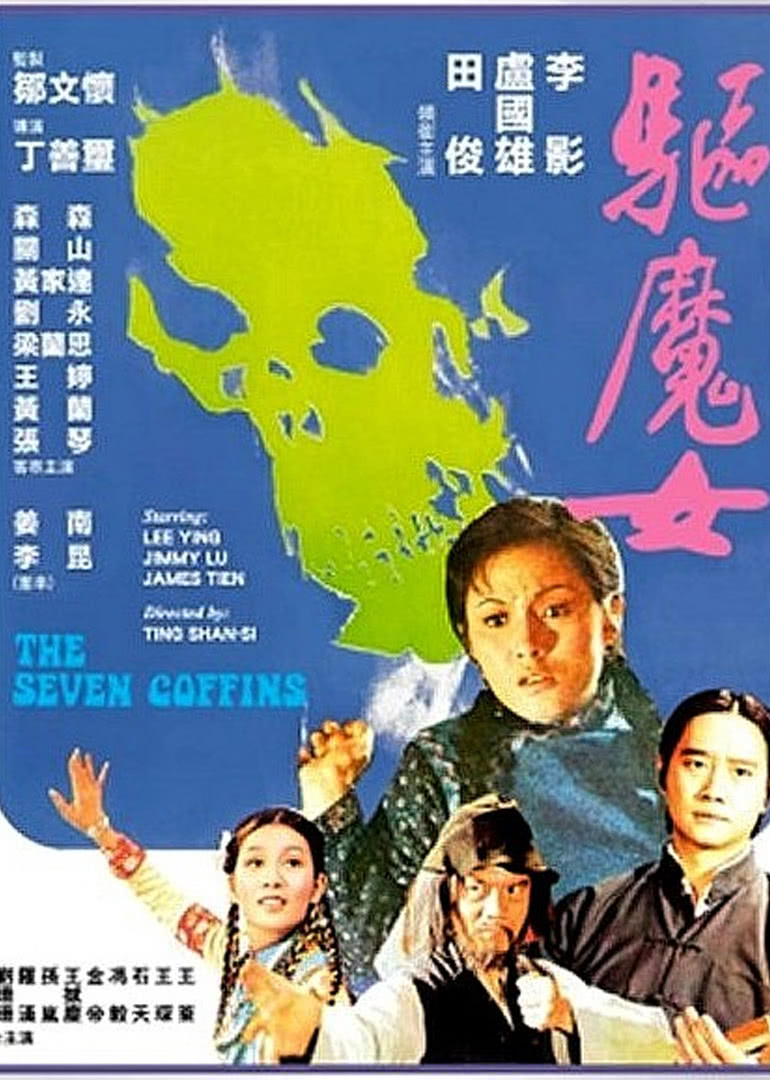 驱魔女免费观看